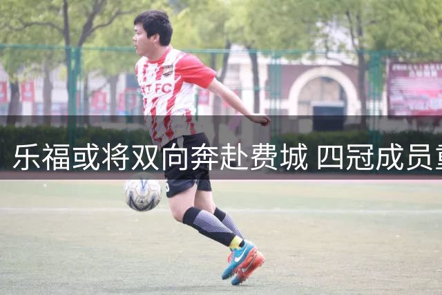 乐福或将双向奔赴费城 四冠成员重聚助力76人冲冠