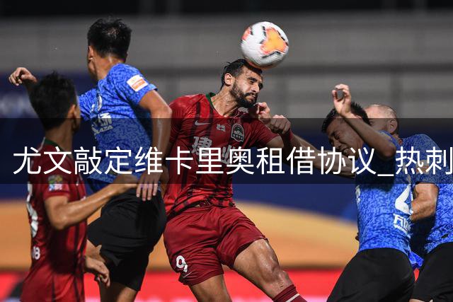 尤文敲定维卡里奥租借协议 热刺门将将重返意甲