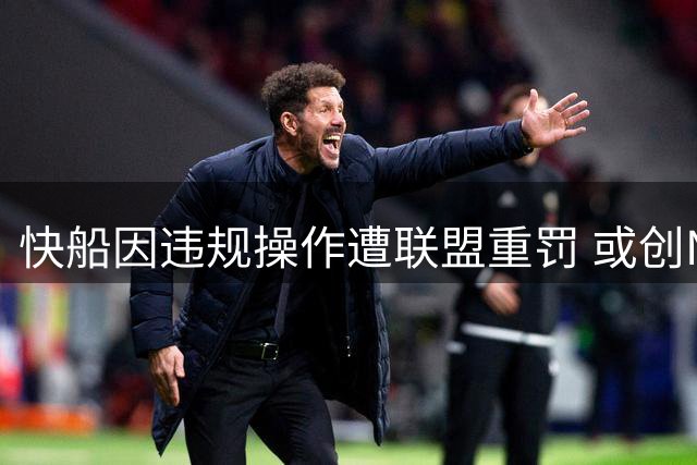 快船因违规操作遭联盟重罚 或创NBA处罚纪录