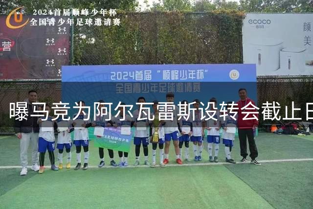 曝马竞为阿尔瓦雷斯设转会截止日 1.5亿欧解约条款已失效