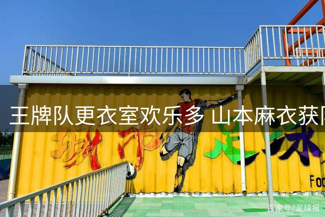 王牌队更衣室欢乐多 山本麻衣获队友力挺